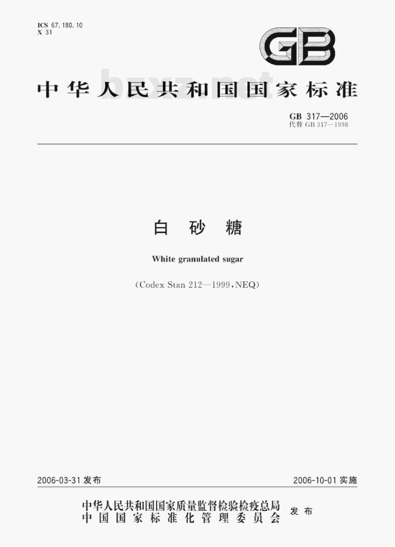 GB 317—2006 白砂糖