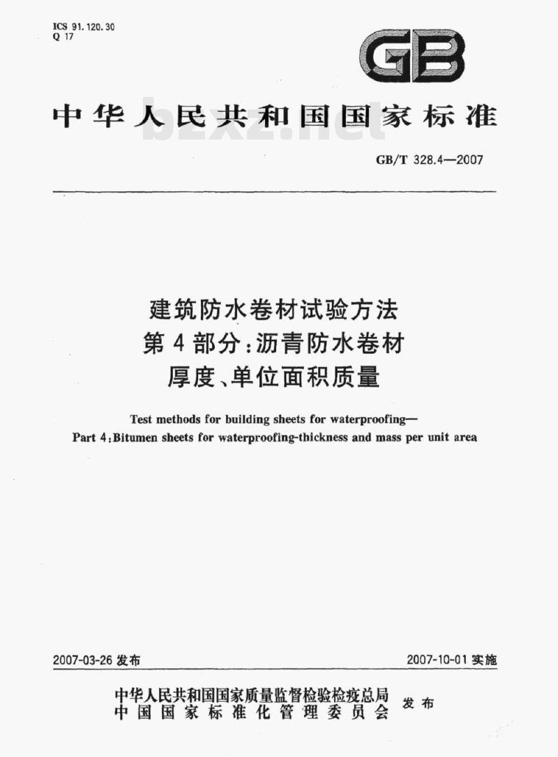 GB/T 328.4-2007 建筑防水卷材试验方法第4部分:沥青防水卷材厚度、单位面积质量