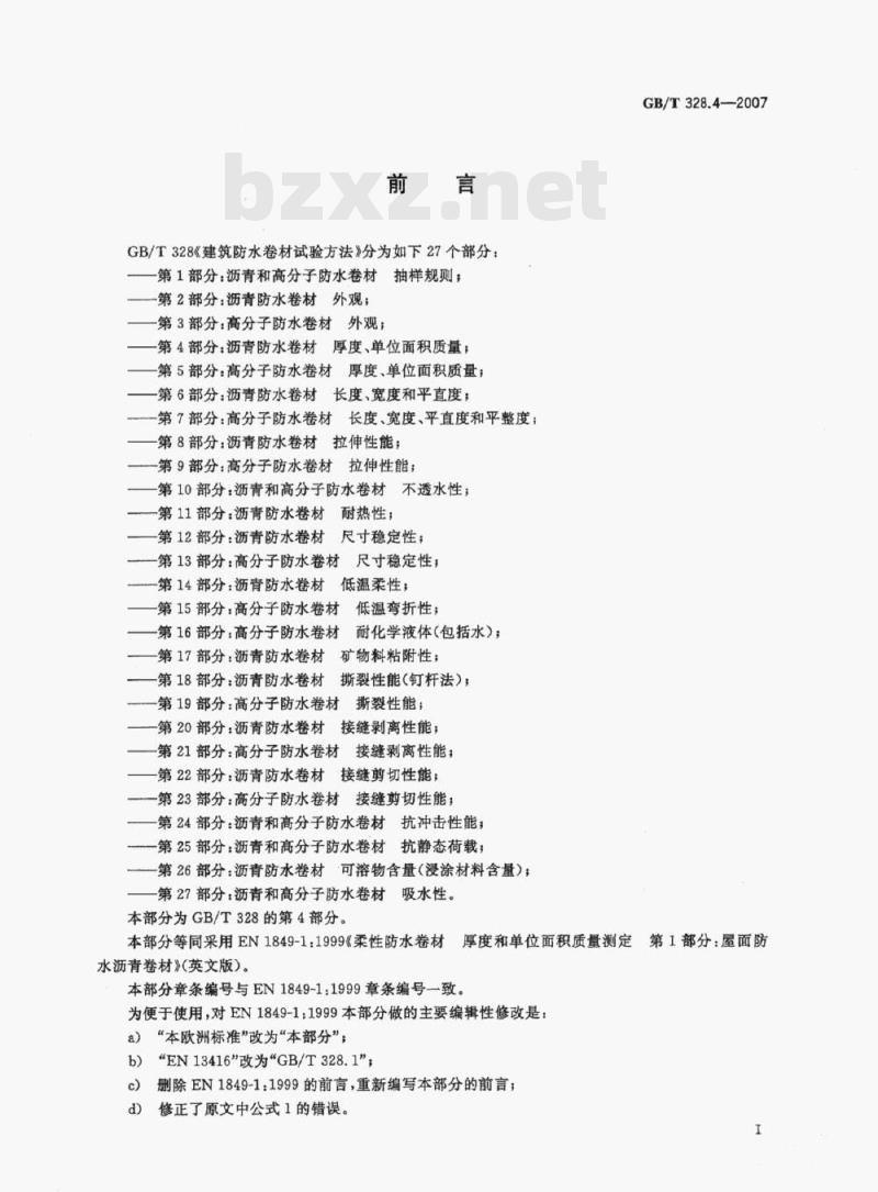 GB/T 328.4-2007 建筑防水卷材试验方法第4部分:沥青防水卷材厚度、单位面积质量