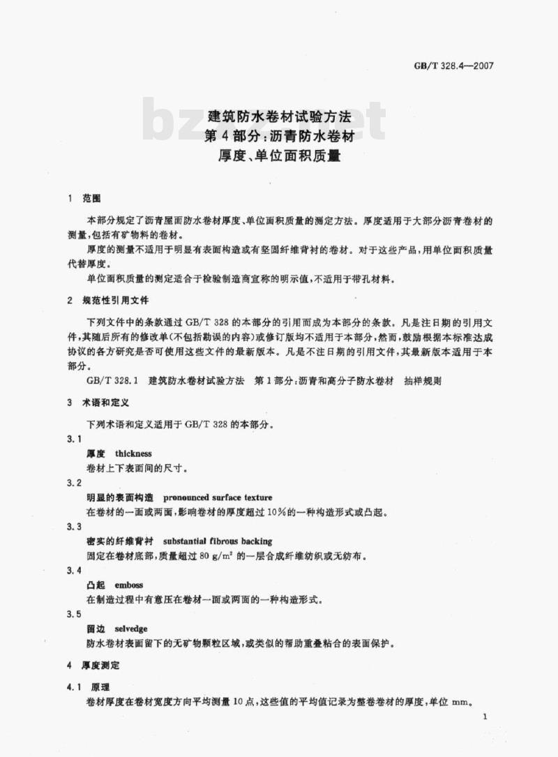 GB/T 328.4-2007 建筑防水卷材试验方法第4部分:沥青防水卷材厚度、单位面积质量