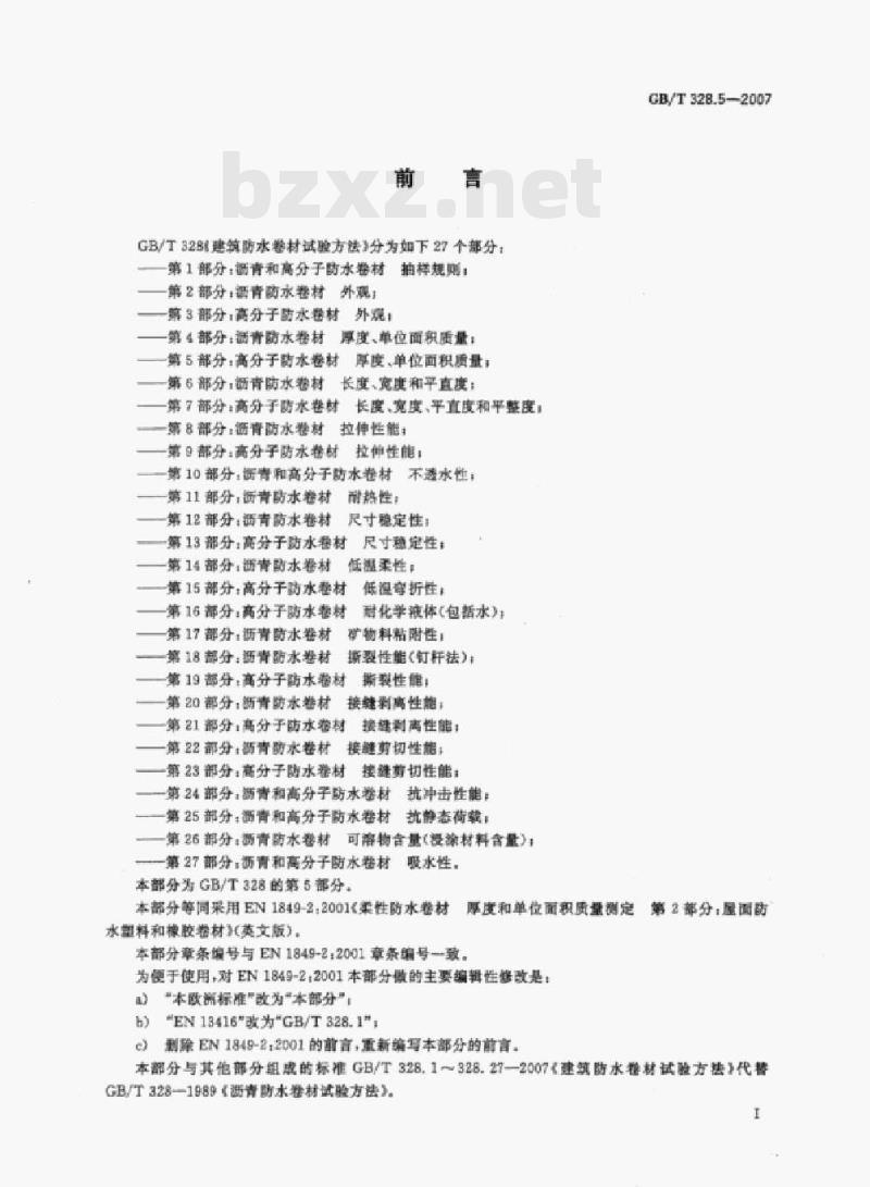 GB/T 328.5-2007 建筑防水卷材试验方法第5部分:高分子防水卷材厚度,单位面积质量