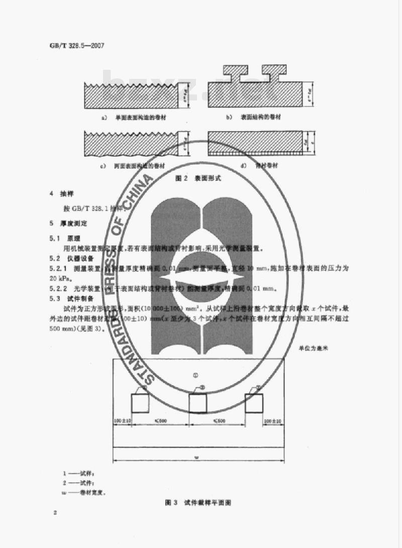 GB/T 328.5-2007 建筑防水卷材试验方法第5部分:高分子防水卷材厚度,单位面积质量