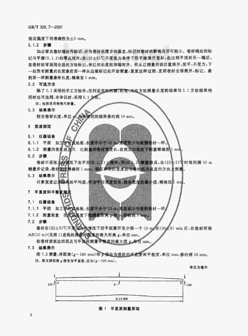 GB/T 328.7-2007 建筑防水卷材试验方法第7部分:高分子防水卷材长度、宽度、平直度和平整度