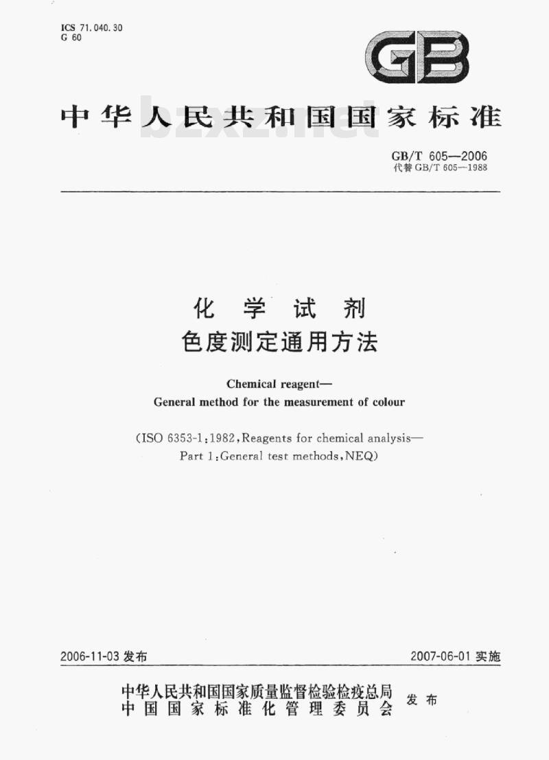 GB/T 605-2006 化学试剂色度测定通用方法