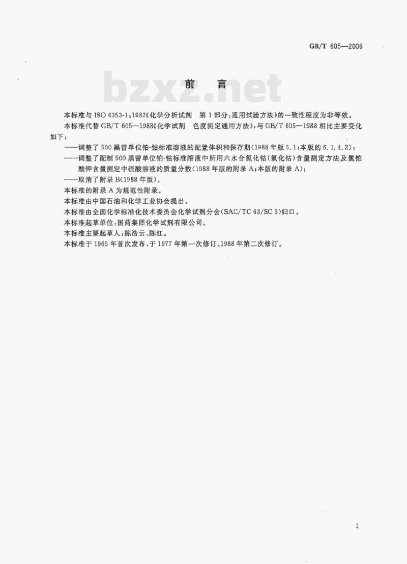 GB/T 605-2006 化学试剂色度测定通用方法
