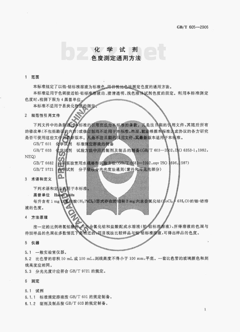 GB/T 605-2006 化学试剂色度测定通用方法