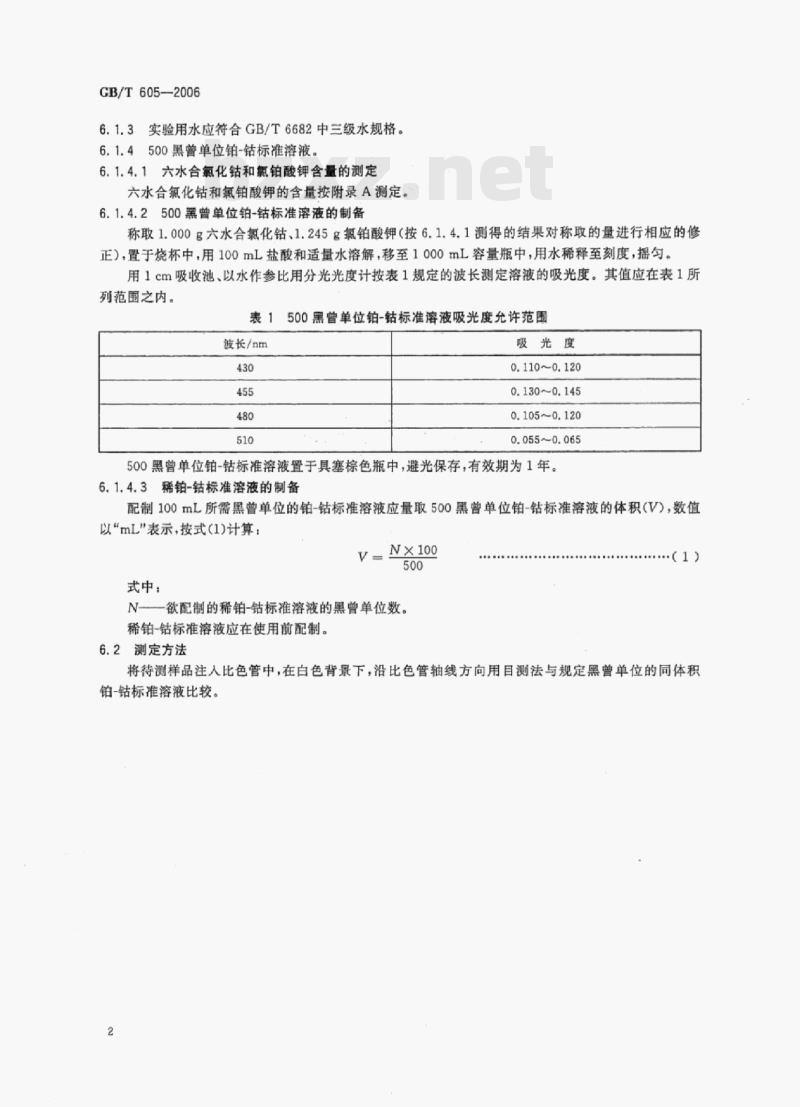 GB/T 605-2006 化学试剂色度测定通用方法