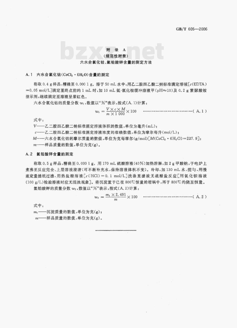 GB/T 605-2006 化学试剂色度测定通用方法
