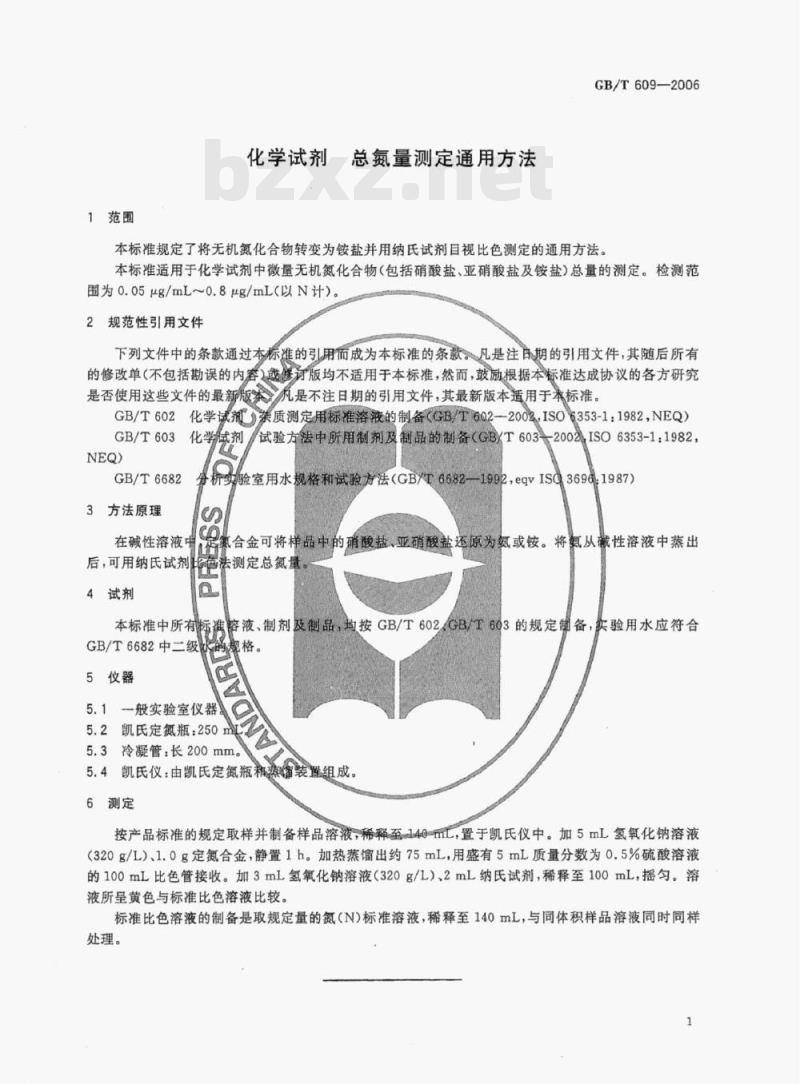 GB/T 609-2006 化学试剂总氮量测定通用方法