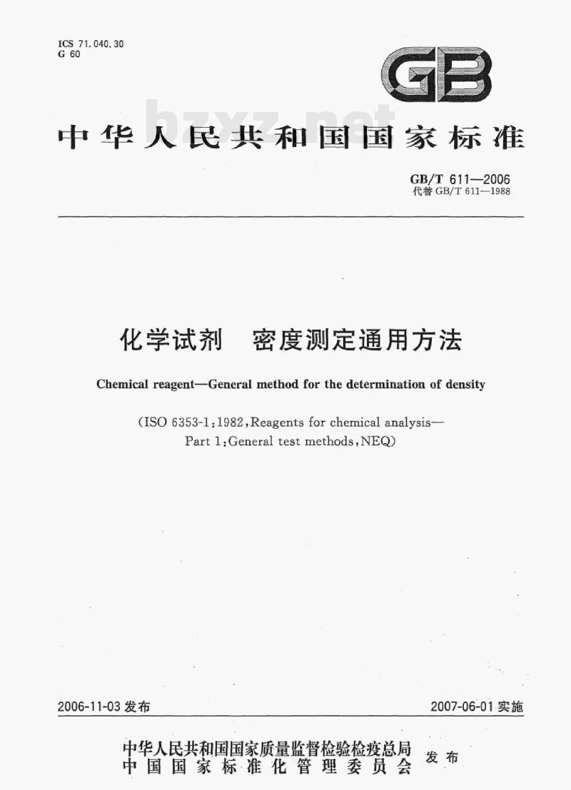 GB/T 611-2006 化学试剂密度测定通用方法