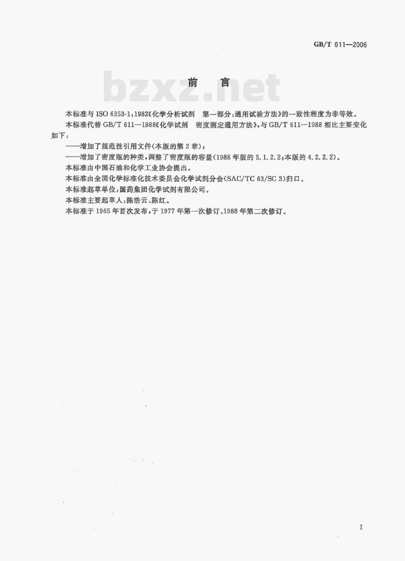 GB/T 611-2006 化学试剂密度测定通用方法