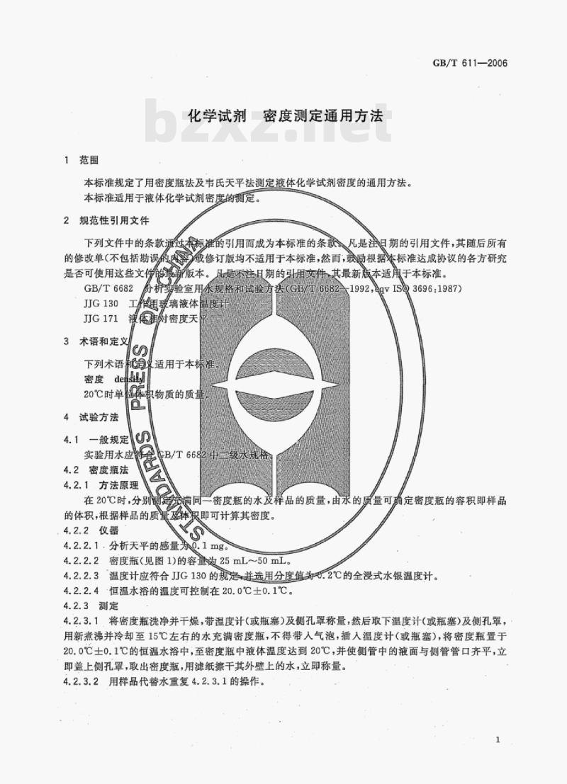 GB/T 611-2006 化学试剂密度测定通用方法