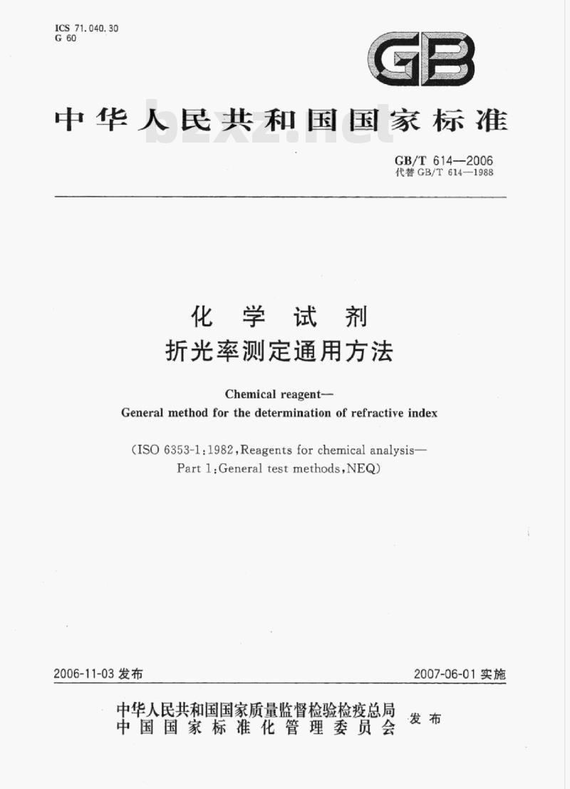 GB/T 614-2006 化学试剂折光率测定通用方法