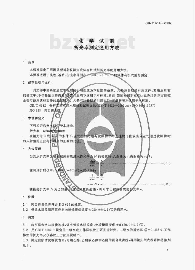 GB/T 614-2006 化学试剂折光率测定通用方法