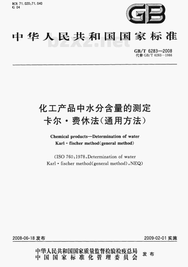 GB/T 6283-2008 化工产品中水分含量的测定卡尔·费休法(通用方法)