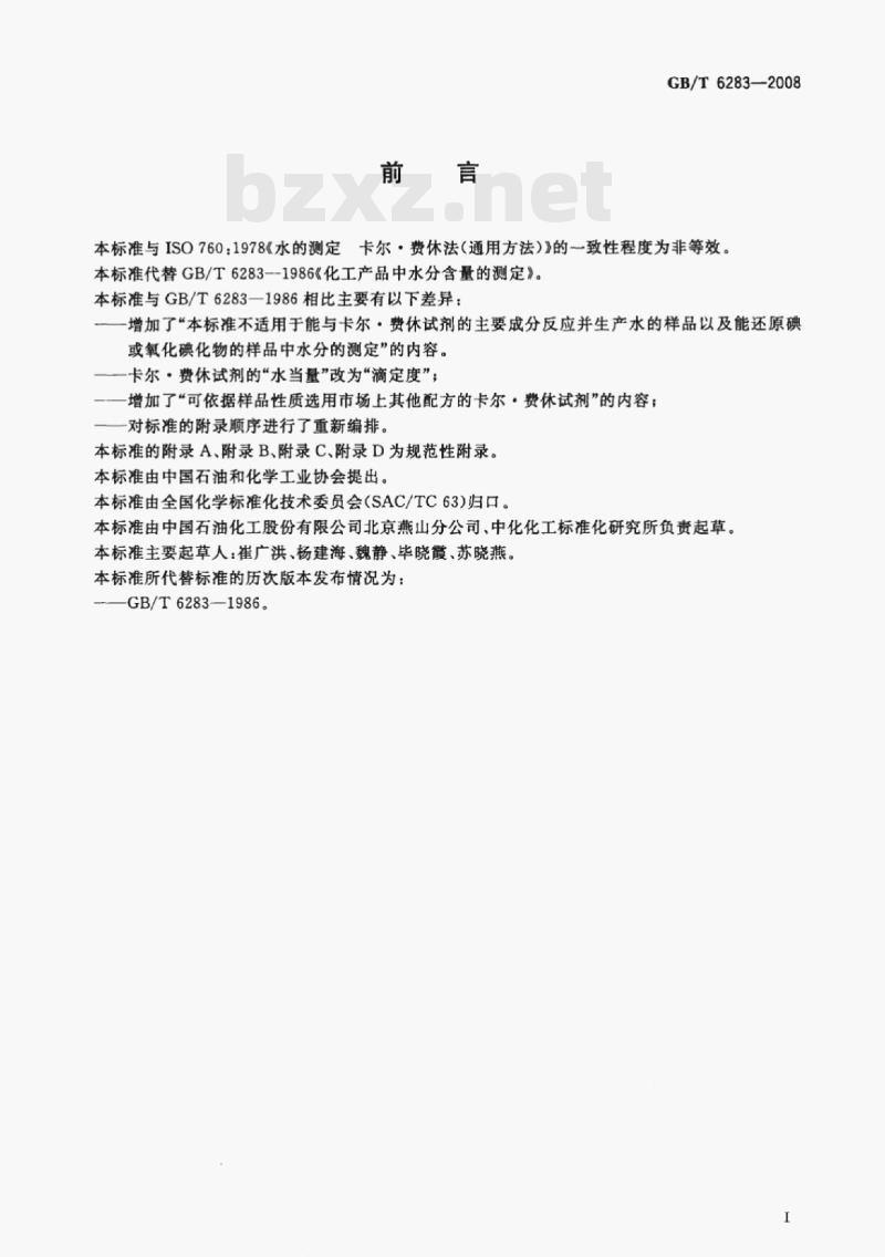 GB/T 6283-2008 化工产品中水分含量的测定卡尔·费休法(通用方法)