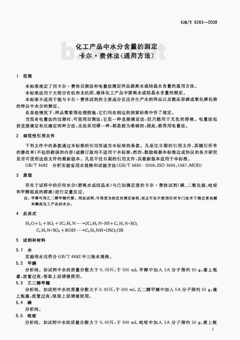GB/T 6283-2008 化工产品中水分含量的测定卡尔·费休法(通用方法)