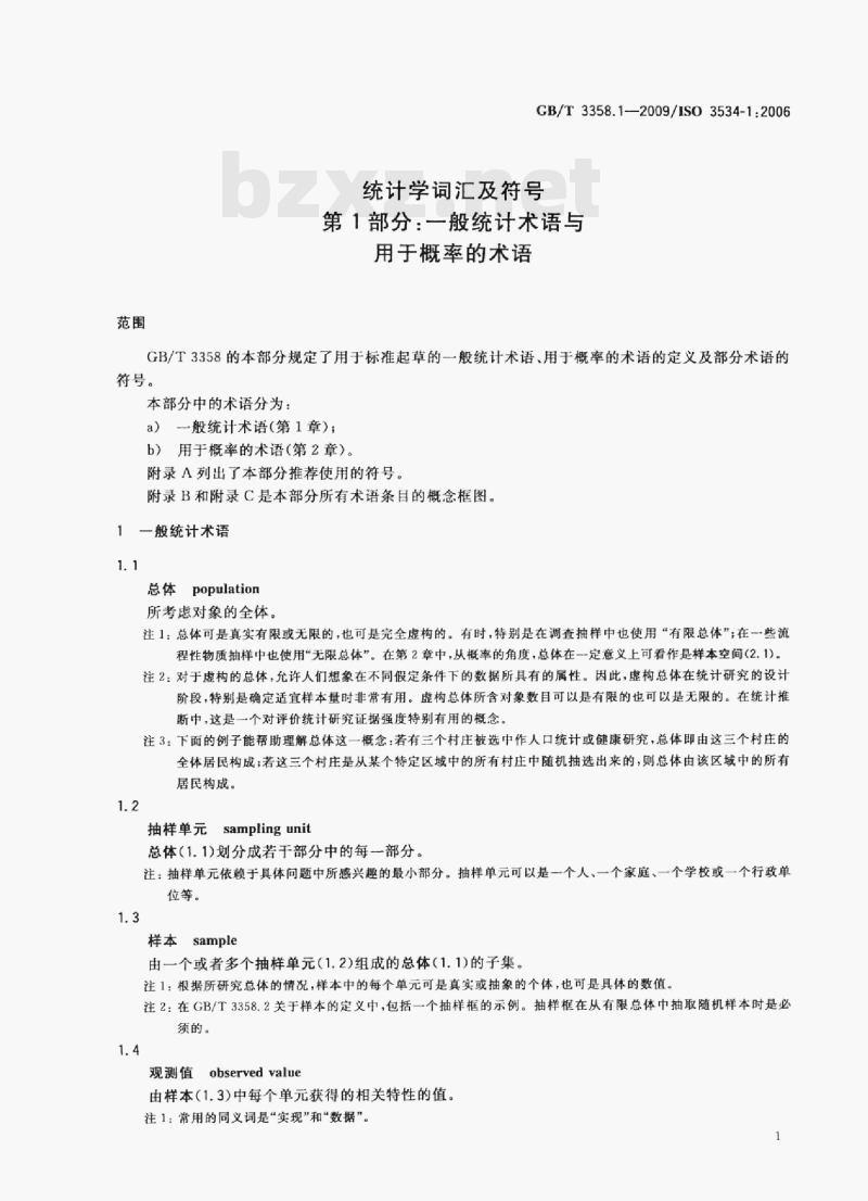 GB/T 3358.1—2009/IsO 3534-1:2006 统计学词汇及符号第1部分:一般统计术语与用于概率的术语
