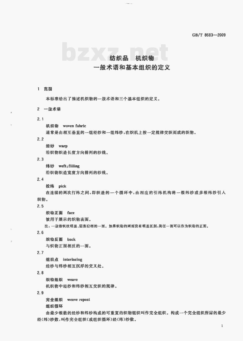GB/T 8683-2009 纺织品机织物一般术语和基本组织的定义