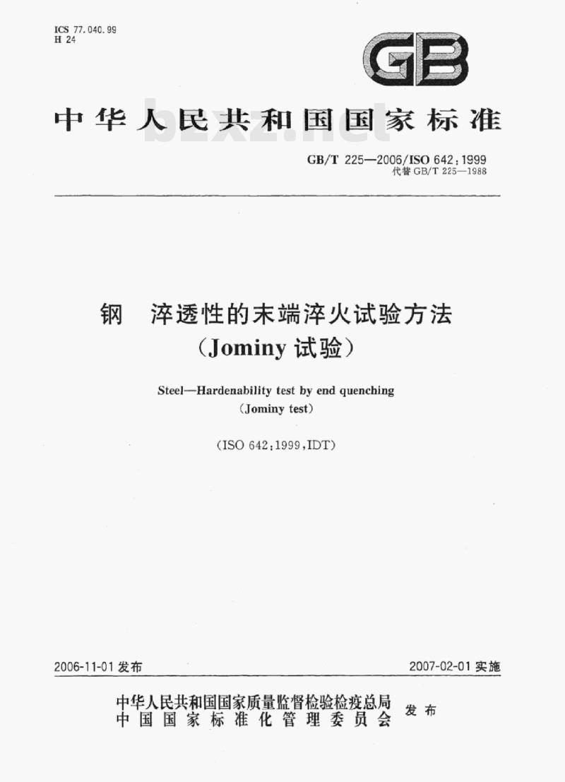 GB/T 225-2006/ISO 642:1999 钢淬透性的末端淬火试验方法(Jominy试验)
