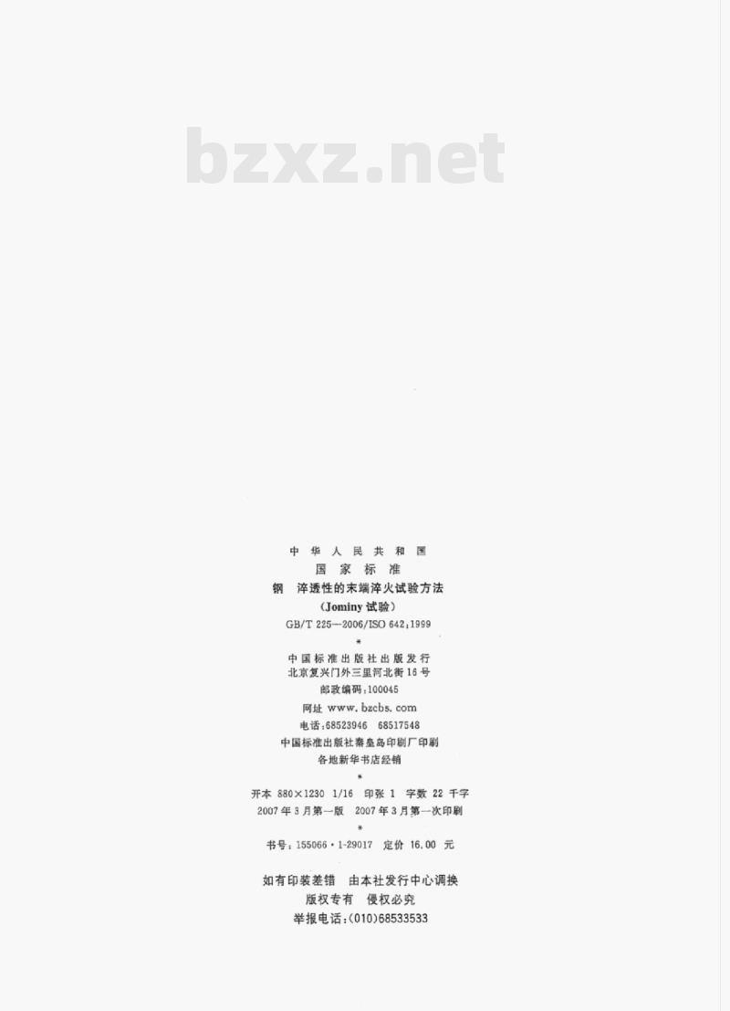 GB/T 225-2006/ISO 642:1999 钢淬透性的末端淬火试验方法(Jominy试验)