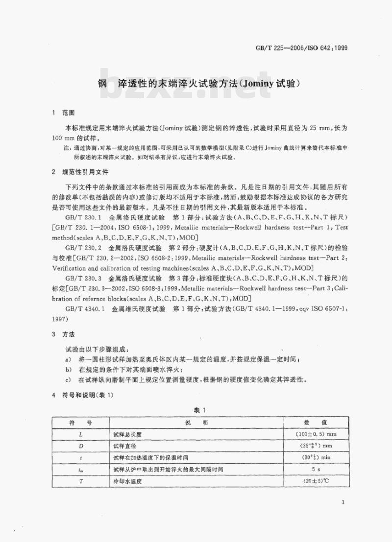 GB/T 225-2006/ISO 642:1999 钢淬透性的末端淬火试验方法(Jominy试验)