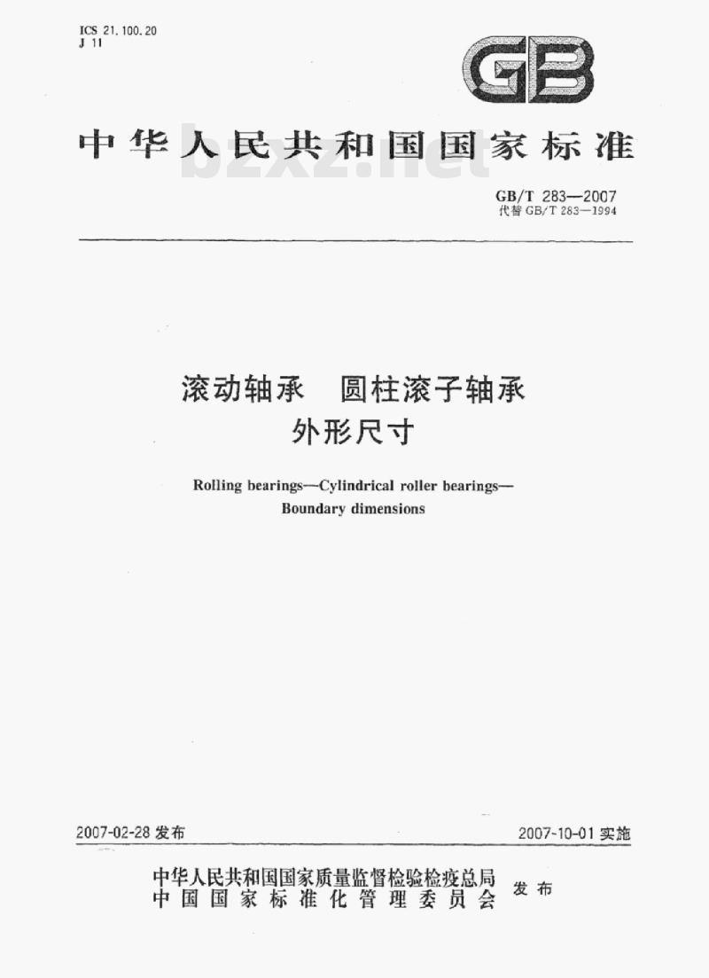 GB/T 283-2007 滚动轴承圆柱滚子轴承外形尺寸