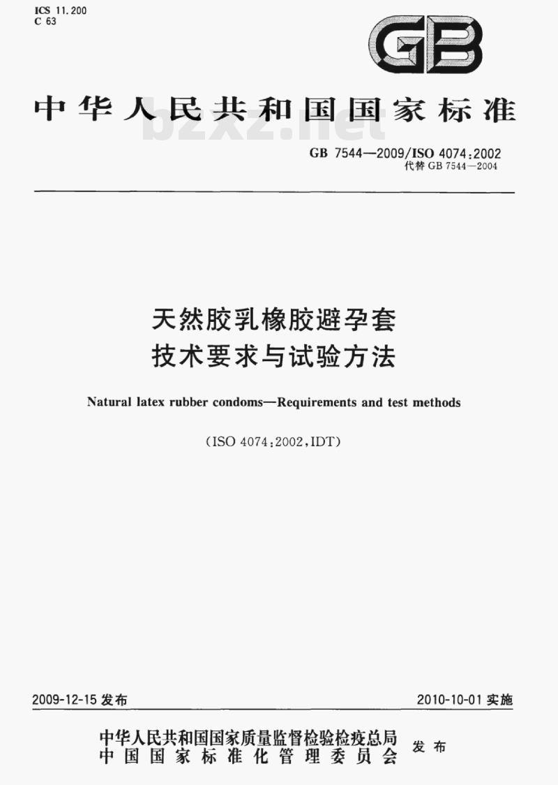 GB 7544-2009/ISo 4074;2002 天然胶乳橡胶避孕套技术要求与试验方法