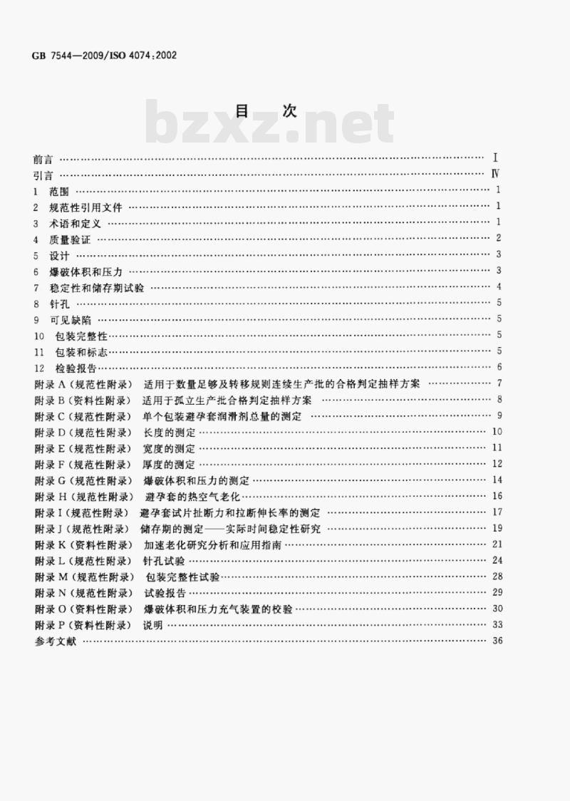 GB 7544-2009/ISo 4074;2002 天然胶乳橡胶避孕套技术要求与试验方法