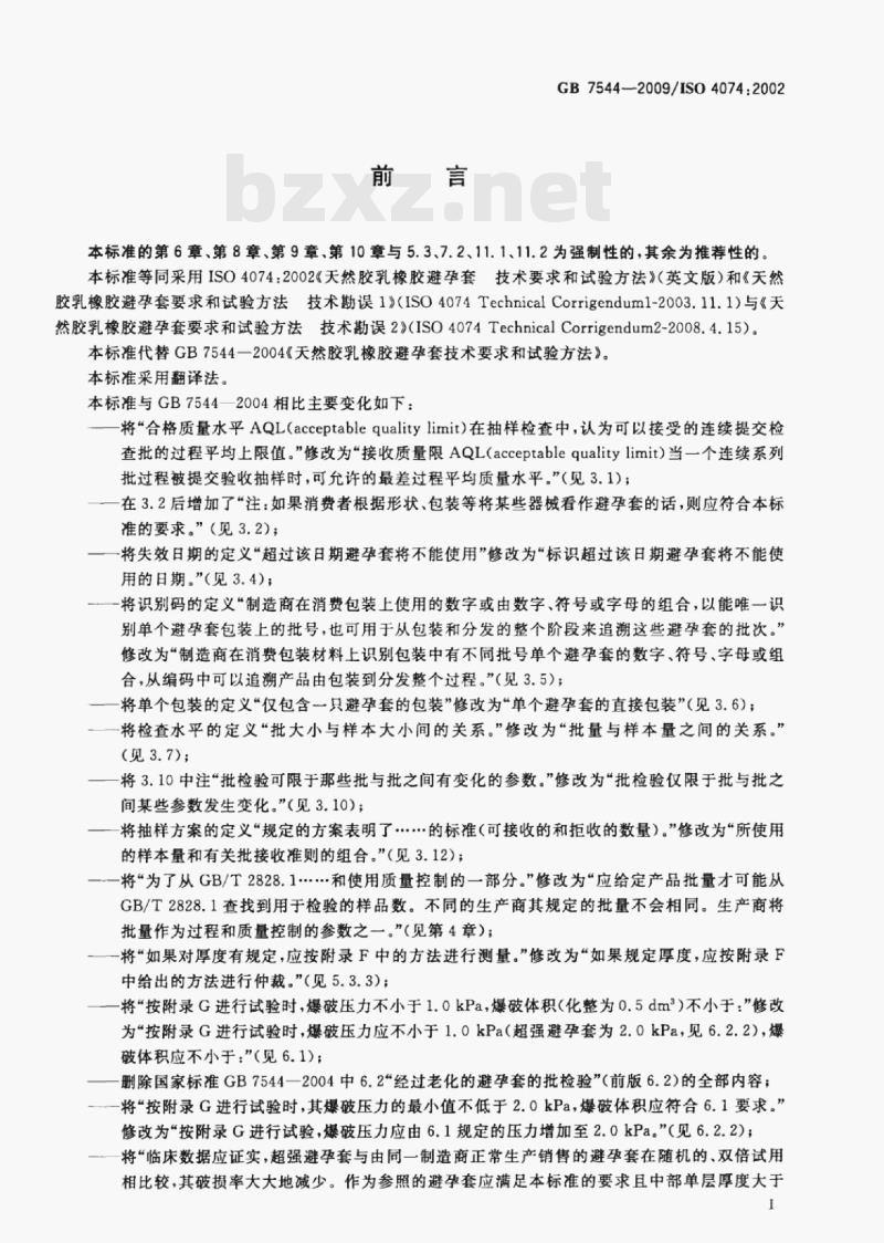GB 7544-2009/ISo 4074;2002 天然胶乳橡胶避孕套技术要求与试验方法