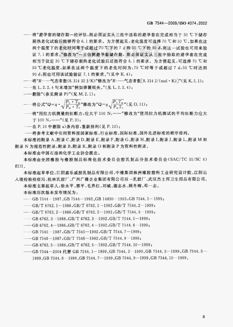 GB 7544-2009/ISo 4074;2002 天然胶乳橡胶避孕套技术要求与试验方法