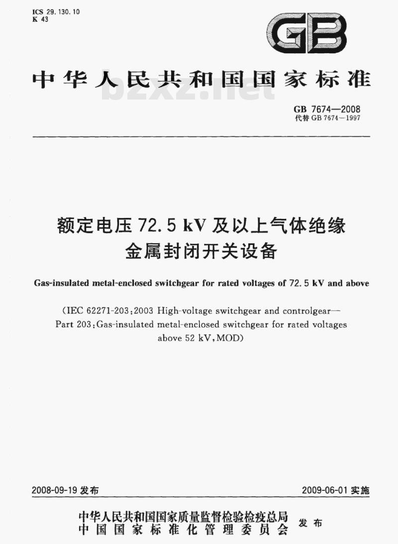 GB 7674—2008 额定电压72.5 kV及以上气体绝缘金属封闭开关设备