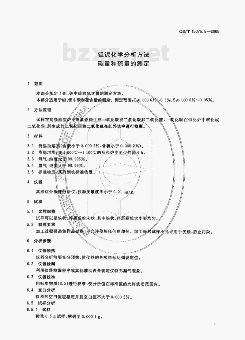 GB/T 15076.8—2008 妲银化学分析方法碳量和硫量的测定
