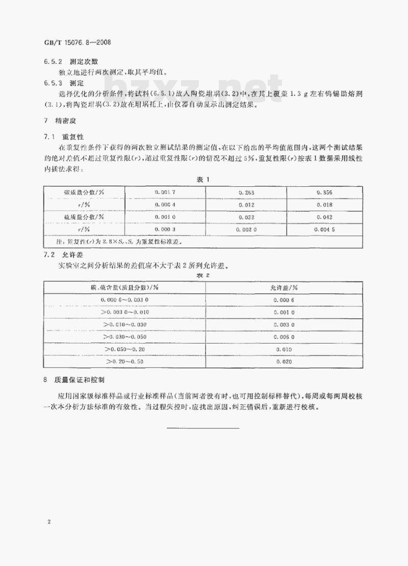 GB/T 15076.8—2008 妲银化学分析方法碳量和硫量的测定