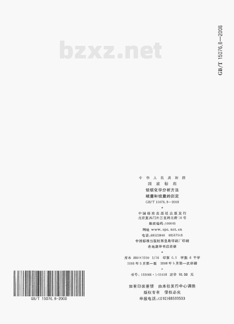 GB/T 15076.8—2008 妲银化学分析方法碳量和硫量的测定