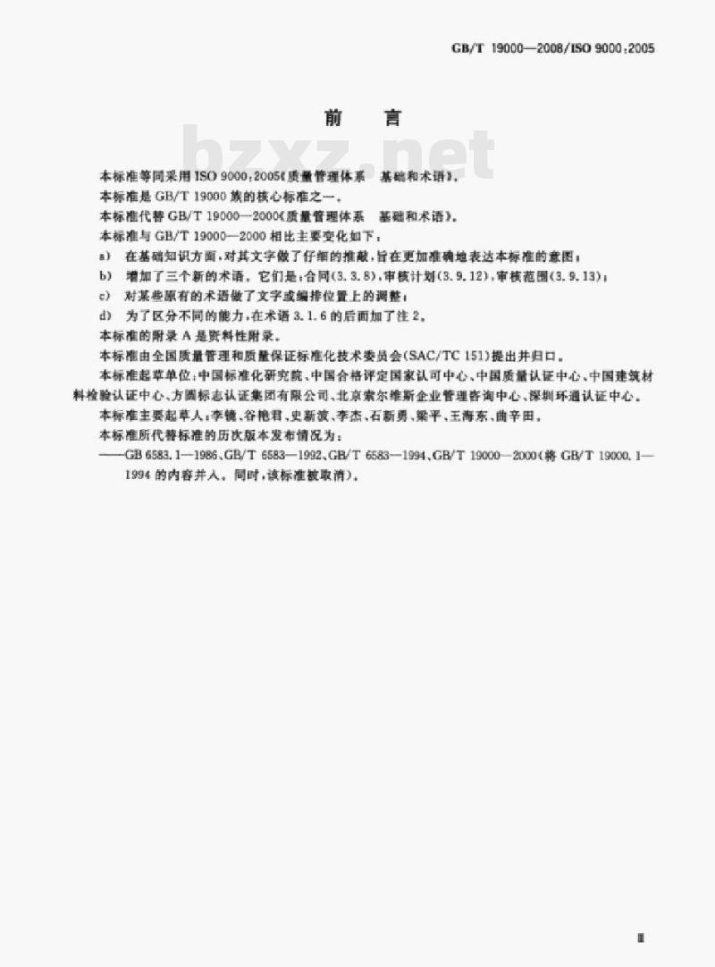 GB/T 19000—2008/ISo 9000:2005 质量管理体系基础和术语