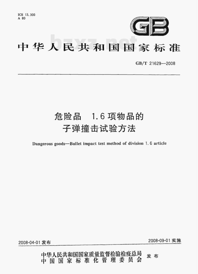 GB/T 21629—2008 危险品1.6项物品的子弹撞击试验方法