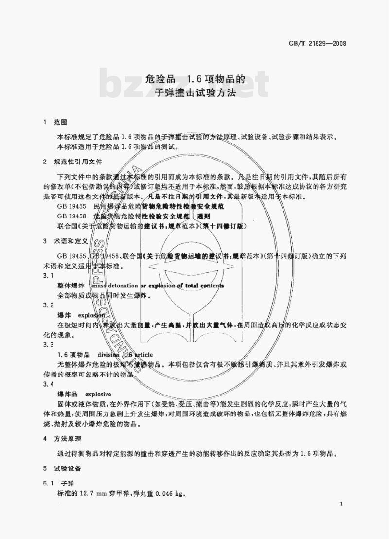 GB/T 21629—2008 危险品1.6项物品的子弹撞击试验方法