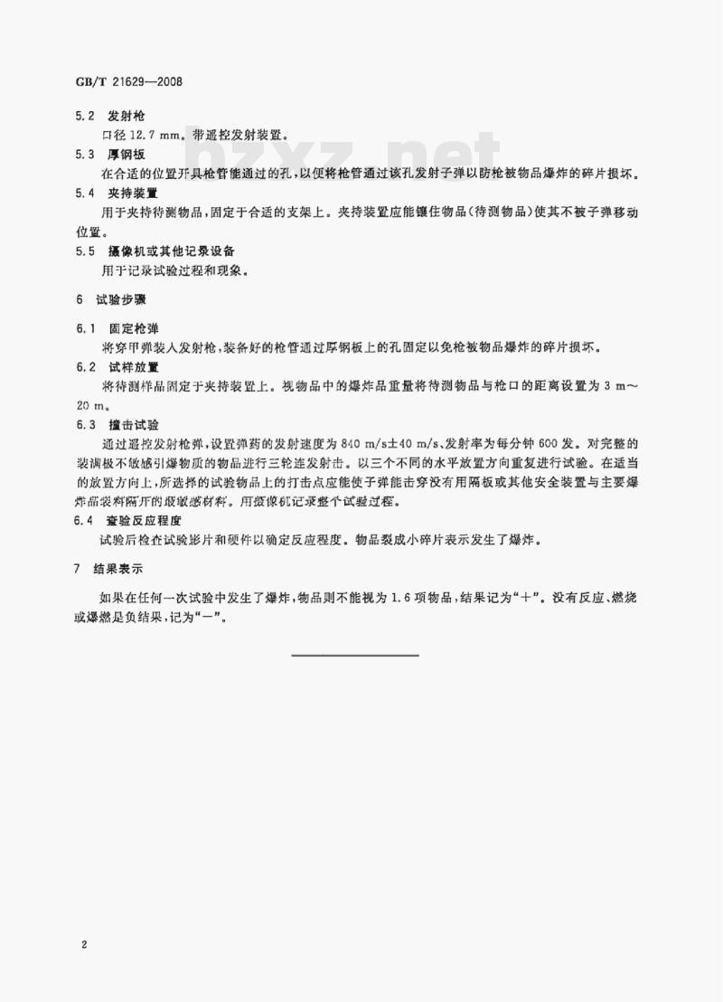 GB/T 21629—2008 危险品1.6项物品的子弹撞击试验方法
