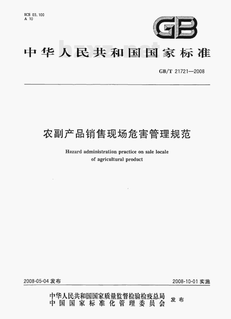 GB/T 21721—2008 农副产品销售现场危害管理规范