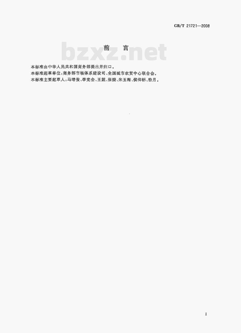 GB/T 21721—2008 农副产品销售现场危害管理规范