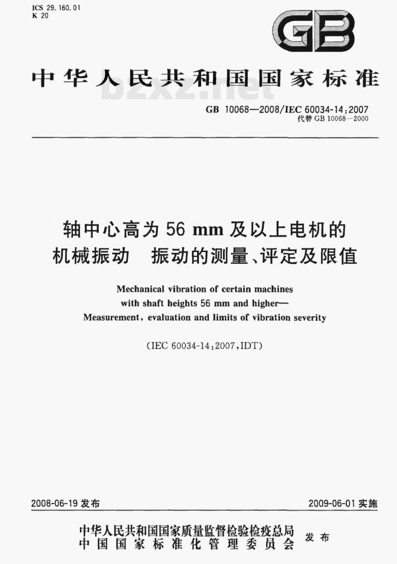 GB 10068-2008/IEC 60034-14;2007 轴中心高为56 mm及以上电机的机械振动振动的测量、评定及限值