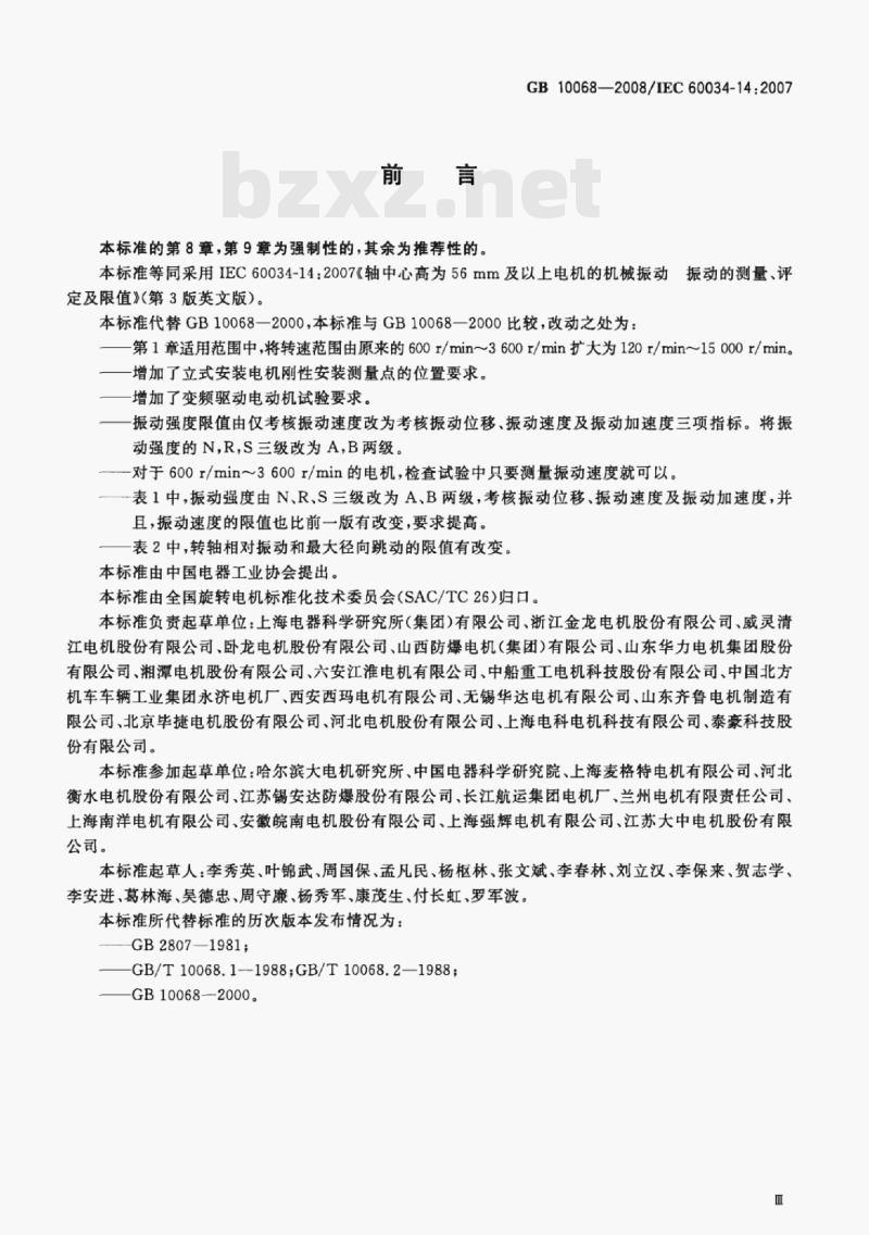 GB 10068-2008/IEC 60034-14;2007 轴中心高为56 mm及以上电机的机械振动振动的测量、评定及限值
