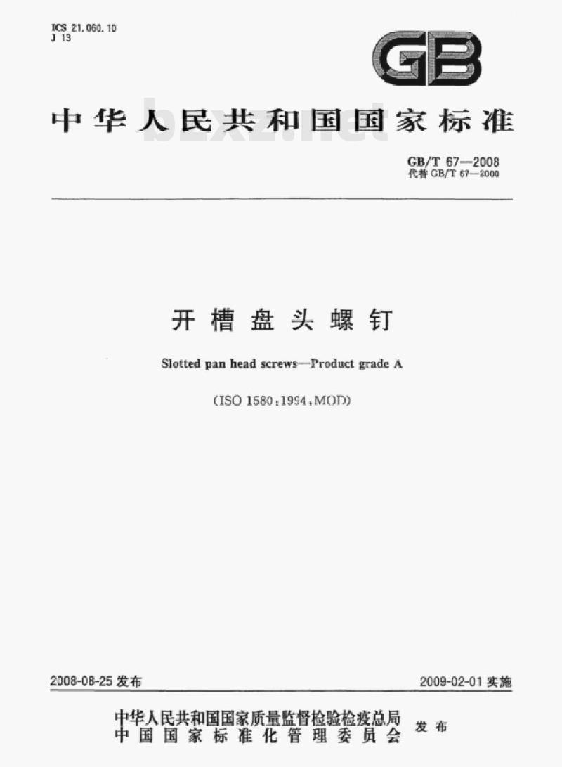 GB/T 67—2008 开槽盘头螺钉