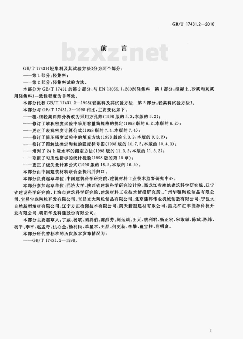 GB/T 17431.2—2010 轻集料及其试验方法第⒉部分:轻集料试验方法