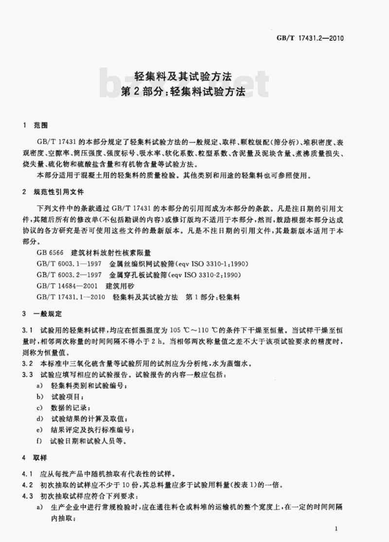 GB/T 17431.2—2010 轻集料及其试验方法第⒉部分:轻集料试验方法