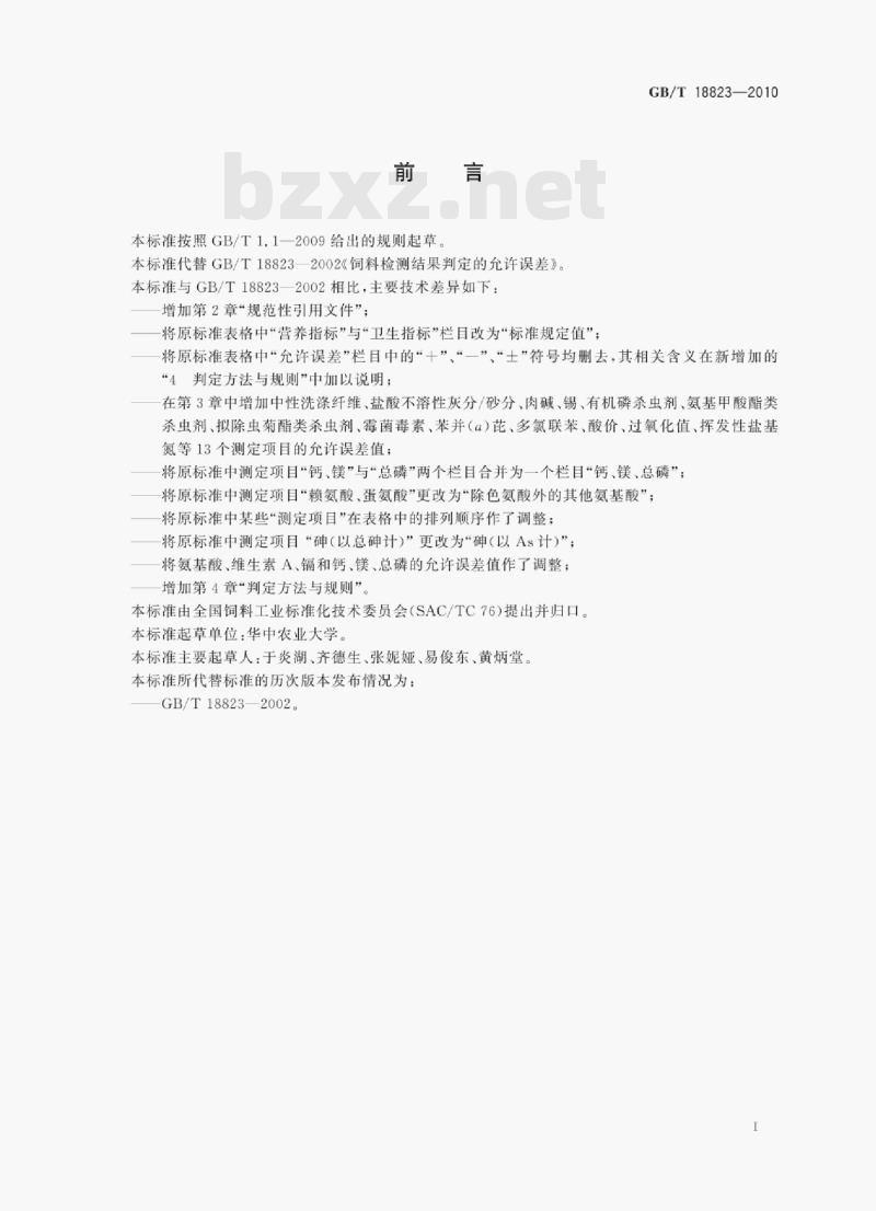 GB/T 18823—2010 饲料检测结果判定的允许误差