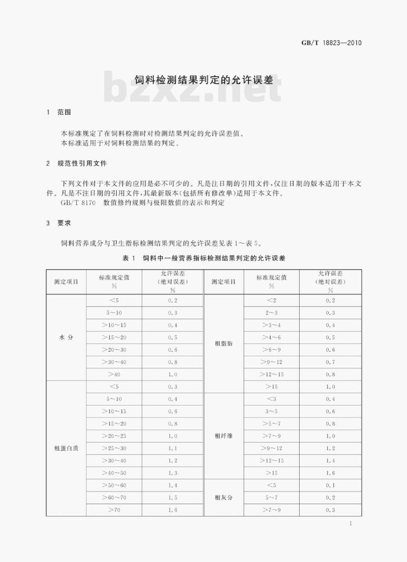 GB/T 18823—2010 饲料检测结果判定的允许误差