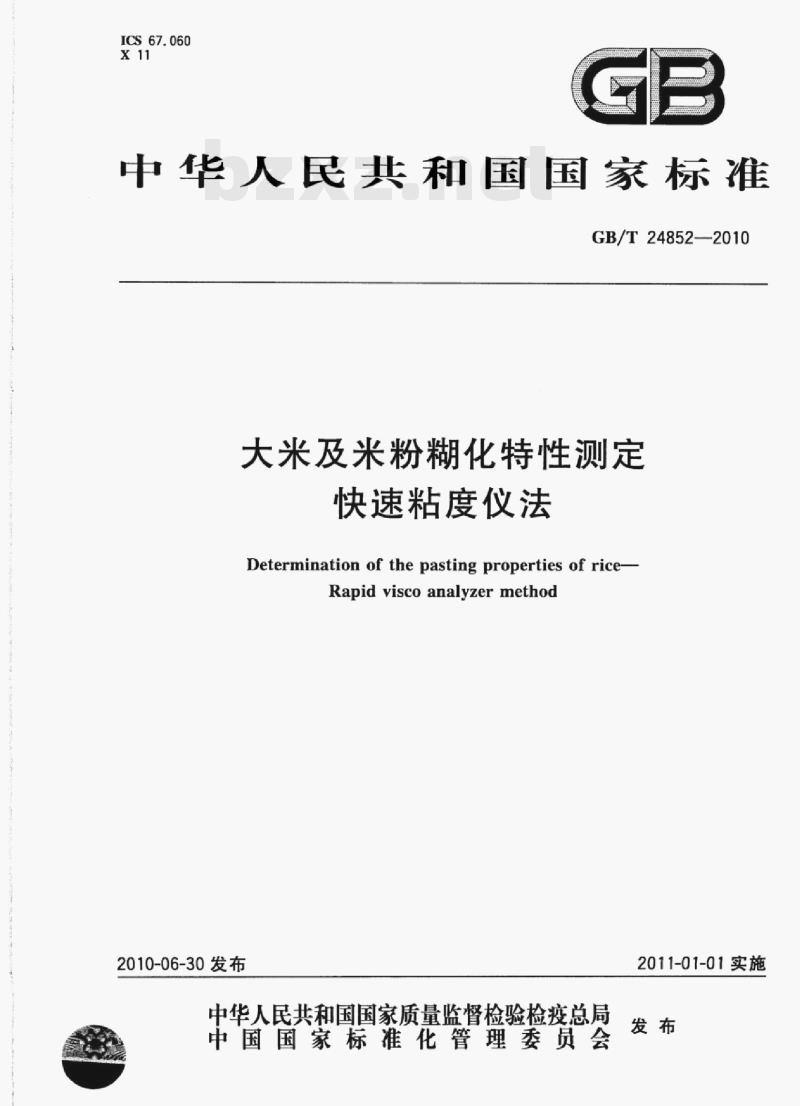 GB/T 24852—2010 大米及米粉糊化特性测定快速粘度仪法