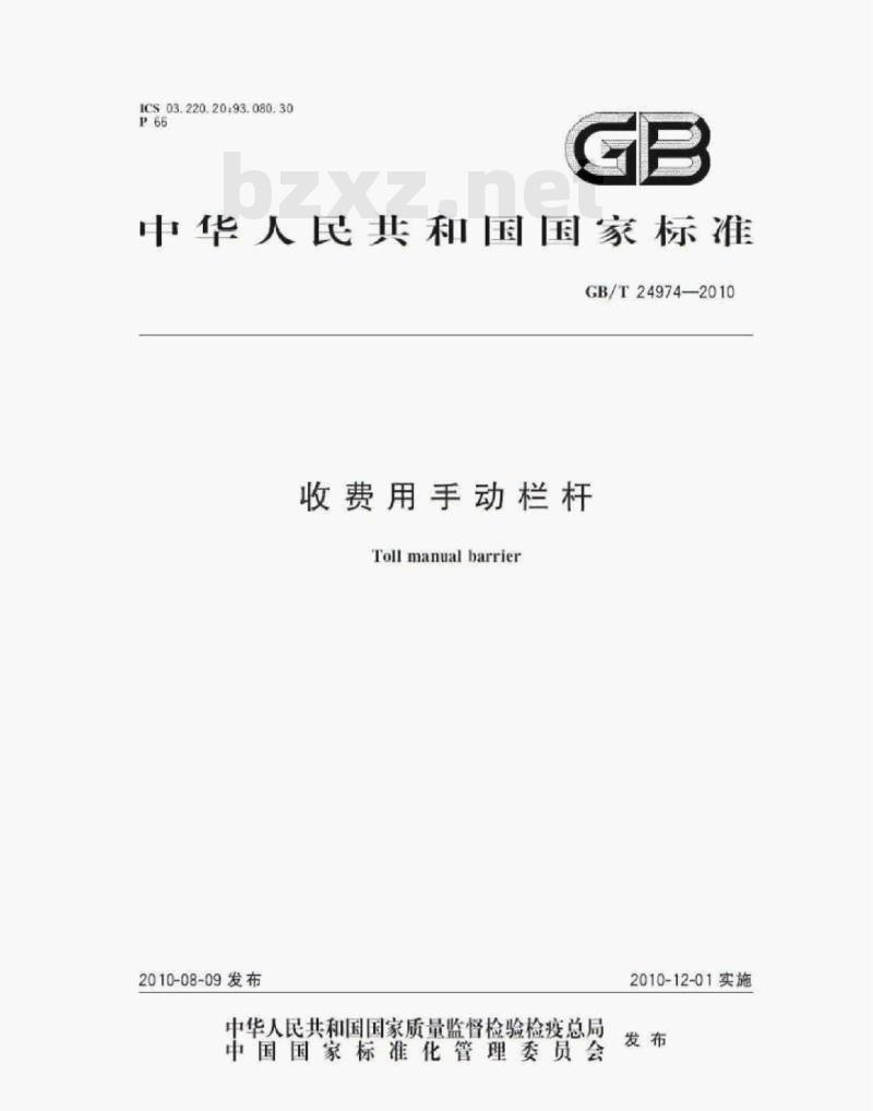 GB/T 24974—2010 收费用手动栏杆